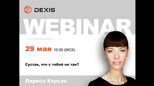 Вебинар DEXIS. Сустав, что с тобой не так? Лариса Корсак