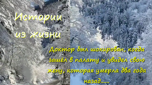 Врач был шокирован, когда зашёл в палату и увидел свою жену, которая умерла два года назад....