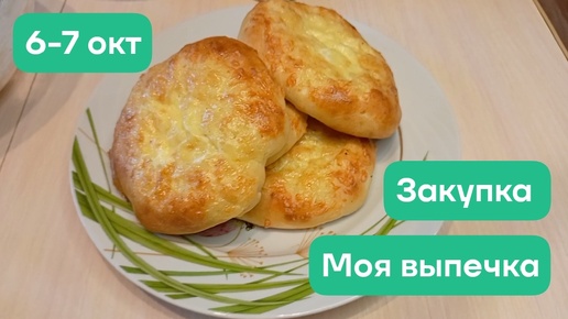 Моя выпечка. Закупка. 06/07 окт.