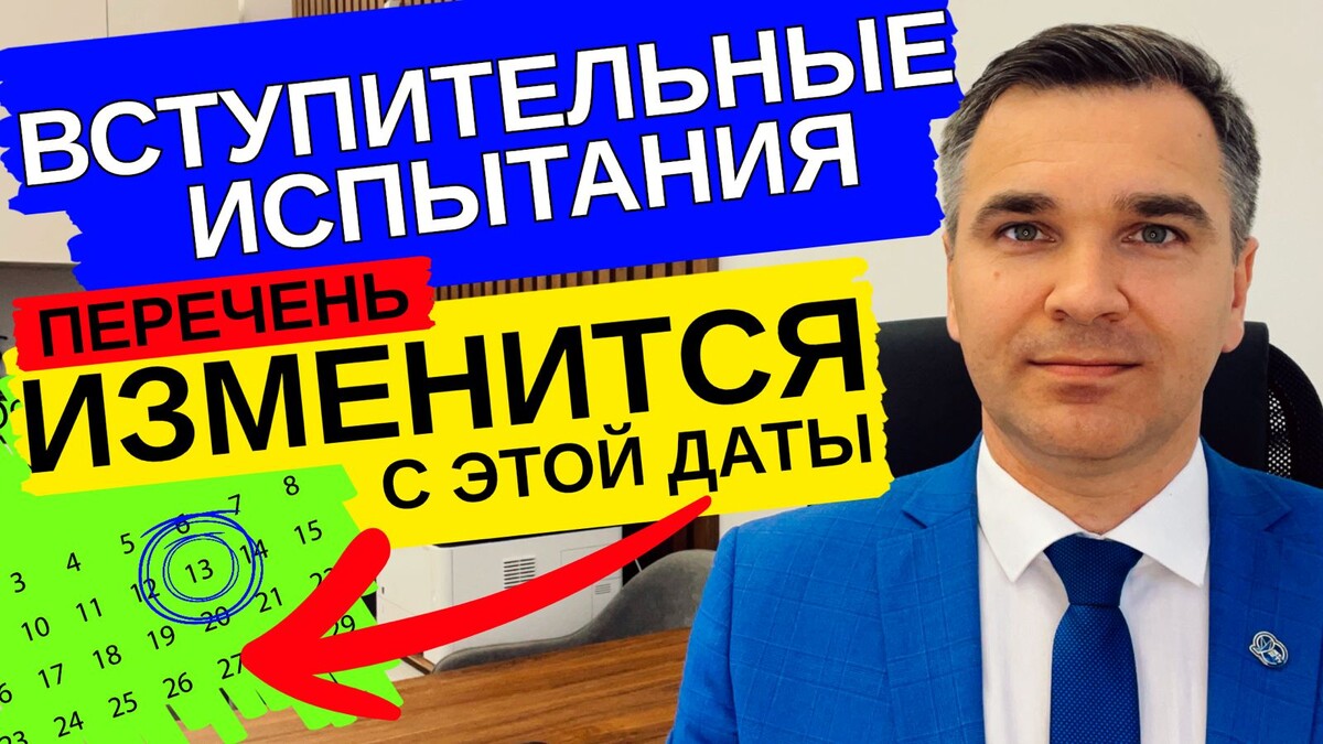 Эксперт канала "Стань студентом!" - Степан Буряков. Разбираемся с датами введения новых изменений в перечень вступительных испытаний.