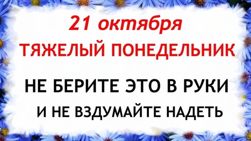 21 октября День Пелагеи. Что нельзя делать 21 октября. Народные Приметы и Традиции Дня.