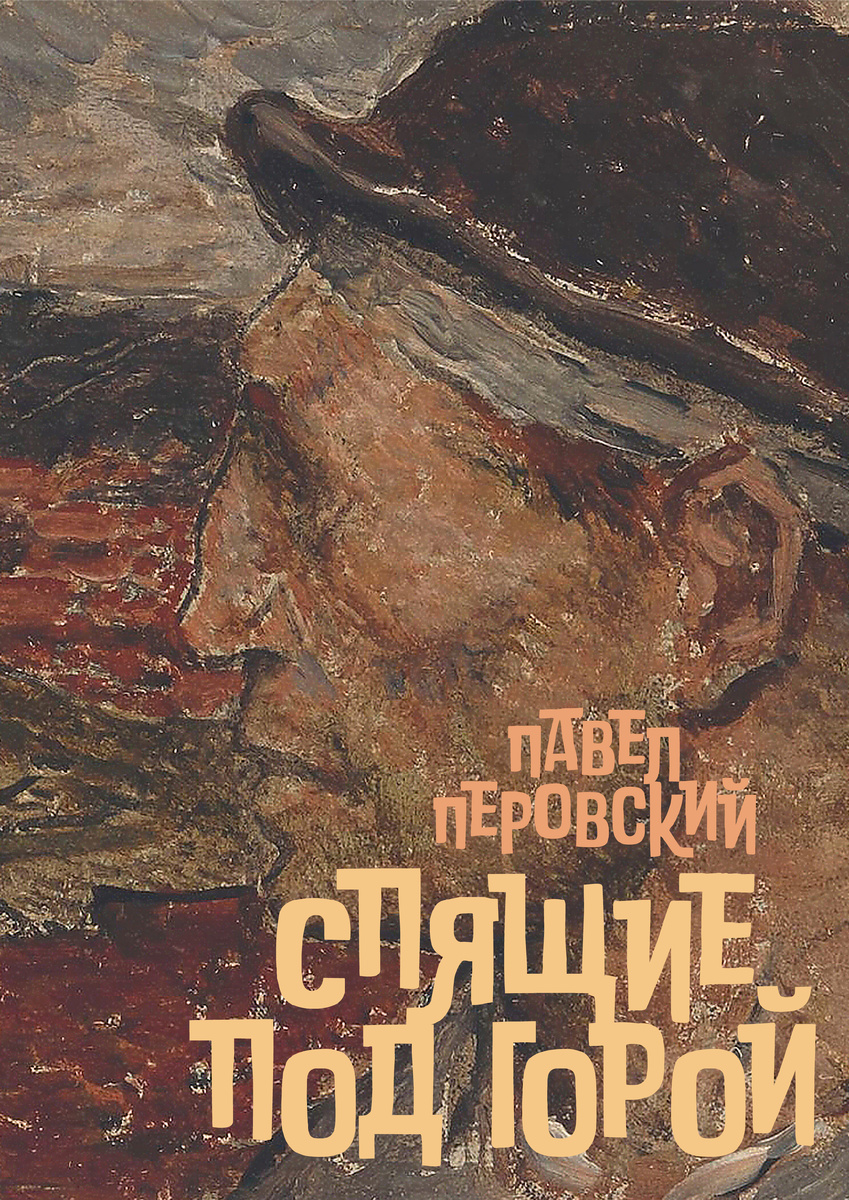 В обложке использована работа «Кольер» Константина Менье.