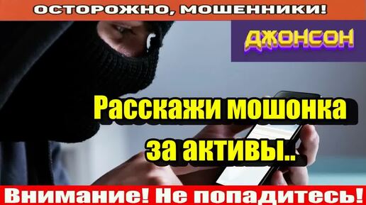 Мошенники звонят по телефону _ Активы не активны..