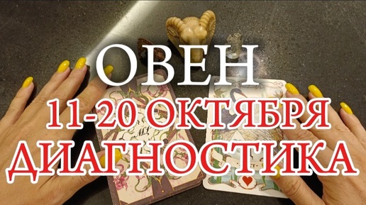 ♈ОВЕН✨11-20 Октября 2024✨