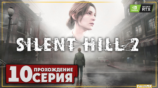 Кровавый браслет ➤ SILENT HILL 2 REMAKE 🅕 Прохождение #10 | На Русском | PC