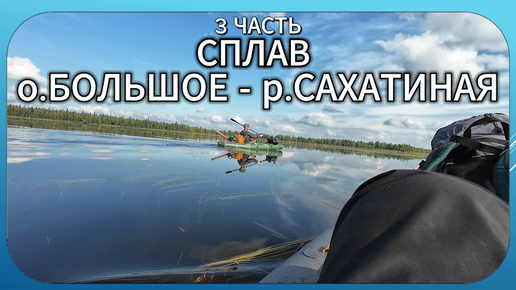 Многодневный сплав на байдарках.о.Большое - р.Сахатиная 3 часть