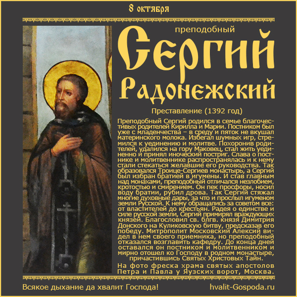8 октября – преставление прп. Сергия, игумена Радонежского, всея России чудотворца (1392 год).