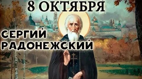 Акафист Сергию Радонежскому.