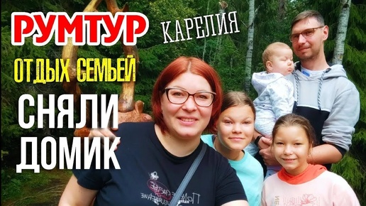 СНЯЛИ домик • КАРЕЛИЯ • РУМ ТУР