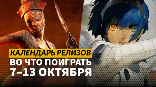 Silent Hill 2 / Diablo IV: Vessel of Hatred / Anima Flux / Календарь релизов — 7–13 октября