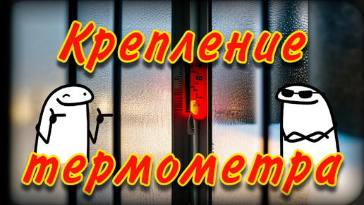 Как закрепить уличный термометр | Два варианта