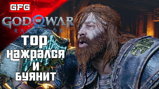 ТОР Набухался и Гоняется за АТРЕЕМ | God of War: Ragnarök Прохождение 20ч2