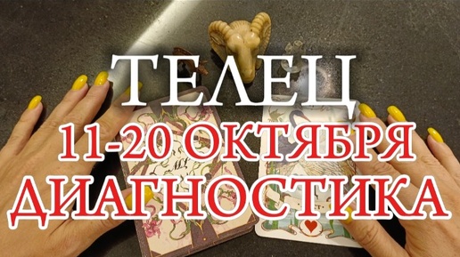 ♉ТЕЛЕЦ✨11-20 Октября 2024✨