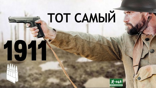 Тот самый американский M 1911 / Garand Thumb / русская озвучка.