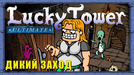 Башня лабиринт | Lucky Tower Ultimate