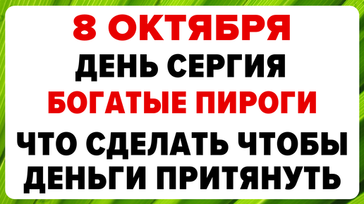 8 октября — день Сергия Радонежского . Что нельзя делать. #традиции #обряды #приметы