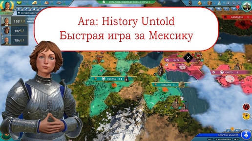 Ara: History Untold - быстрая игра за Мексику