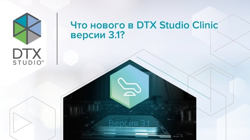 Что нового в DTX Studio Clinic версии 3.1?