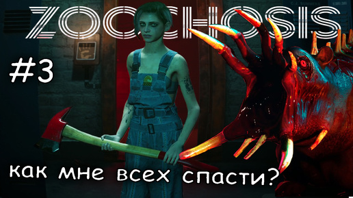 самая худшая концовка. Погибли все #3 ► Zoochosis