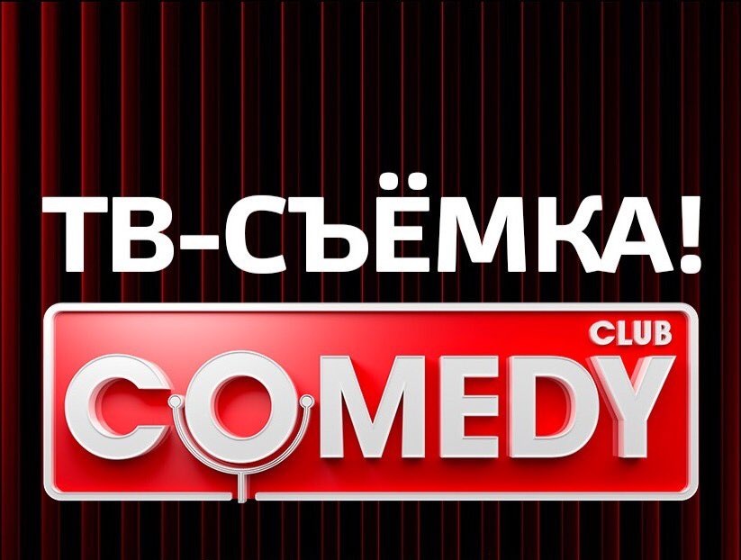 Запись ТВ-шоу «Comedy Club»