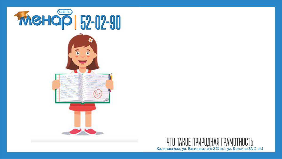 🌟🌟🌟 Природная грамотность – это навык писать грамотно, не задумываясь при этом о правилах. Собственно говоря, по-настоящему грамотные люди так и пишут. Они не проверяют каждую букву и запятую, не вспоминают правила и исключения их них, не ищут каждое слово в справочнике или в словаре. Более того, грамотный человек даже может забыть все правила русского языка, которые когда-то изучал в школе – хуже он от этого писать не будет! Это настоящая, природная грамотность, которой можно пользоваться всю жизнь. Такой навык не забывается, в отличие от тех же правил.
🌟🌟🌟
На чем основан механизм природной грамотности?
🌟🌟🌟
В основе механизма природной грамотности лежит лежит простой механизм узнавания и визуализации графического образа слова. В голове каждого человека есть своеобразный «словарь» — тезаурус графических образов слов. В нужный момент мы просто «достаем» эти образы из подсознания и пишем. Этот процесс выглядит примерно так: услышал слово – представил его графический образ – почувствовал приятность этого образа – написал. И все это очень и очень быстро, практически молниеносно! Никакие «костыли» в виде правил здесь не нужны.

📩 Задать вопрос нам – https://vk.com/topic-105503994_39611811
⠀
📲 Запись по телефонам:
+79316028930
+79003476930
⠀
Не ждите, расширяйте потенциал ваших детей, и результат не заставит вас ждать! ☝🏼
⠀
А мы обязательно поможем всесторонне развить вашего ребёнка!

Посетите наш сайт: ( www.menarklg.ru )
Вступайте в нашу группу в ВКонтакте ( vk.com/menarklg )
Подписывайтесь на Яндекс Дзен (zen.yandex.ru/id/62d059aa9b5a844188cb8bc4 )
Канал на YOUTUBE (https://www.youtube.com/channel/UCjNSq_yh08HHSSMKB-yU..)
Канал на RUTUBE (https://rutube.ru/channel/27114739/)

#учимдетейсчитать#развитиедетей#ментальнаяарифметика#устныйсчет#какнаучитьсясчитать#интеллект#математикавуме#менар#учимсярешатьзадачи#решениезадач#математическиезадачи#скорочтение#научитьсячитать#подготовкакшколе#развитиепамяти#развитиевнимания#каллиграфия#программирование#красивыйпочерк
