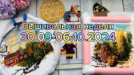 Вышивальная неделя 30.09-06.10.2024