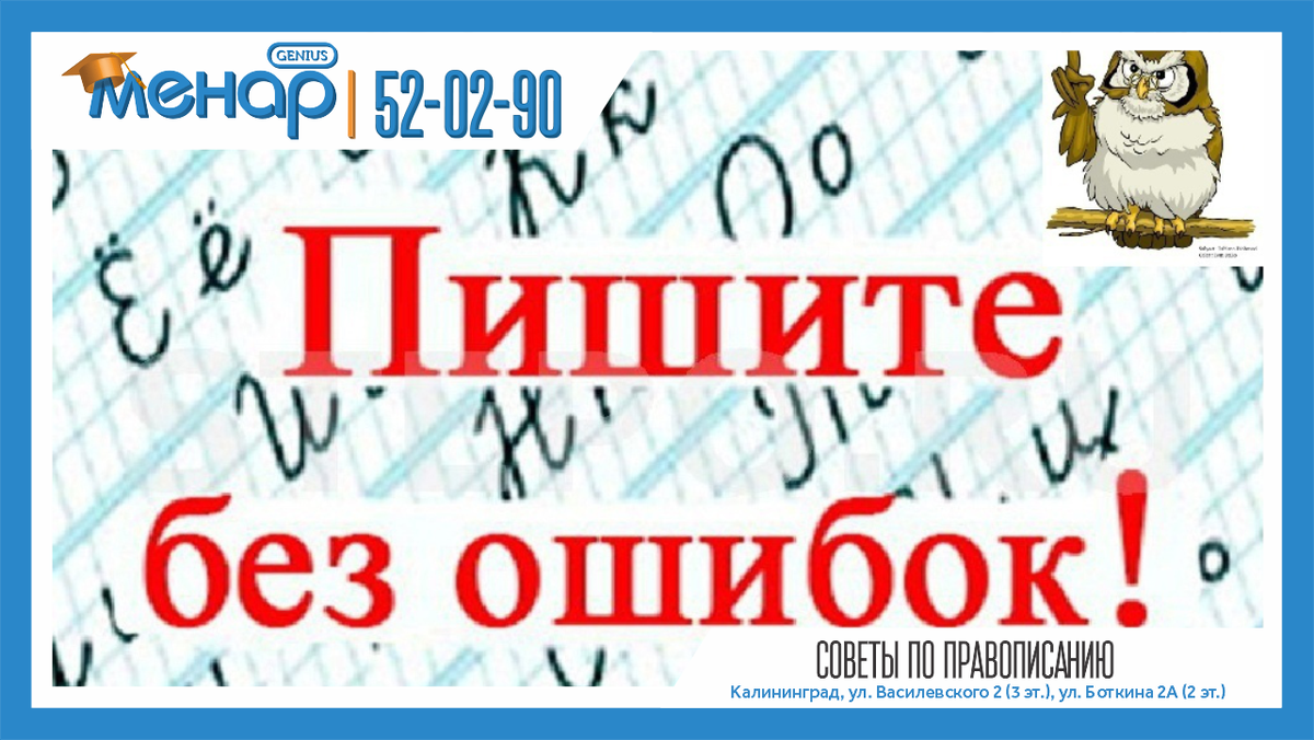 СОВЕТ: Вашему ребенку нужно освоить правописание трудных слов? Не заставляйте его несколько раз переписывать одно и тоже слово, потому что при этом будет тренироваться только механическая память. Предложите ребенку пофантазировать. Пусть он попробует придумать для "трудной" буквы какой-нибудь образ. Так, непроверяемую букву "о" в слове "собака" можно представить в виде свернутого бубликом хвостика. Фантазия поможет и тем, кто с трудом запоминает цифры. Чем необычнее и смешнее будет сравнение, тем легче ребенок запомнит то, что нужно.

📩 Задать вопрос нам – https://vk.com/topic-105503994_39611811
⠀
📲 Запись по телефонам:
+79316028930
+79003476930
⠀
Не ждите, расширяйте потенциал ваших детей, и результат не заставит вас ждать! ☝🏼
⠀
А мы обязательно поможем всесторонне развить вашего ребёнка!

Посетите наш сайт: ( www.menarklg.ru )
Вступайте в нашу группу в ВКонтакте ( vk.com/menarklg )
Подписывайтесь на Яндекс Дзен (zen.yandex.ru/id/62d059aa9b5a844188cb8bc4 )
Канал на YOUTUBE (https://www.youtube.com/channel/UCjNSq_yh08HHSSMKB-yU..)
Канал на RUTUBE (https://rutube.ru/channel/27114739/)

#учимдетейсчитать#развитиедетей#ментальнаяарифметика#устныйсчет#какнаучитьсясчитать#интеллект#математикавуме#менар#учимсярешатьзадачи#решениезадач#математическиезадачи#скорочтение#научитьсячитать#подготовкакшколе#развитиепамяти#развитиевнимания#каллиграфия#программирование#красивыйпочерк
