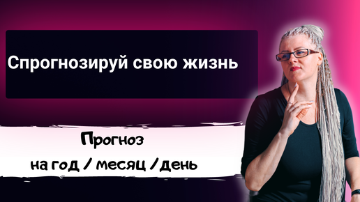 Что нас ждет в 2025 и 2026 год. Почему важно проходить свои уроки. Прогнозирование жизни. Нумеролог. Метод кармическая звезда