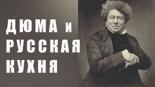 Как Александр Дюма в Петербурге Некрасова объедал