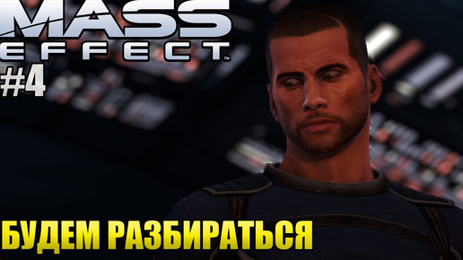 БУДЕМ РАЗБИРАТЬСЯ l Mass Effect l Часть 4