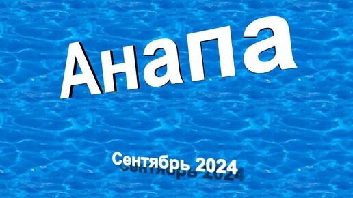 Анапа сентябрь 2024