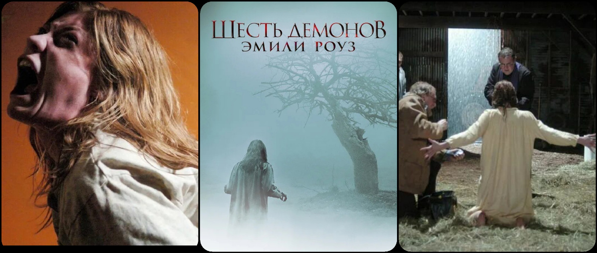 Шесть демонов Эмили Роуз 