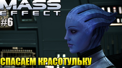 СПАСАЕМ КРАСОТУЛЬКУ l Mass Effect l Часть 6