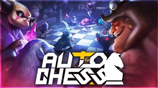 Отдыхаем и общаемся в Auto Chess!)