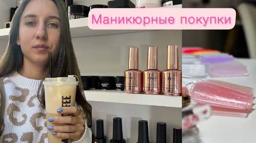 Nail VLOG | Распаковка материалов. Новые фрезы. Лучшие полигели. Клиенты не доходят.