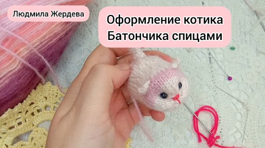 Как я оформляю котика батончика связанного спицами!