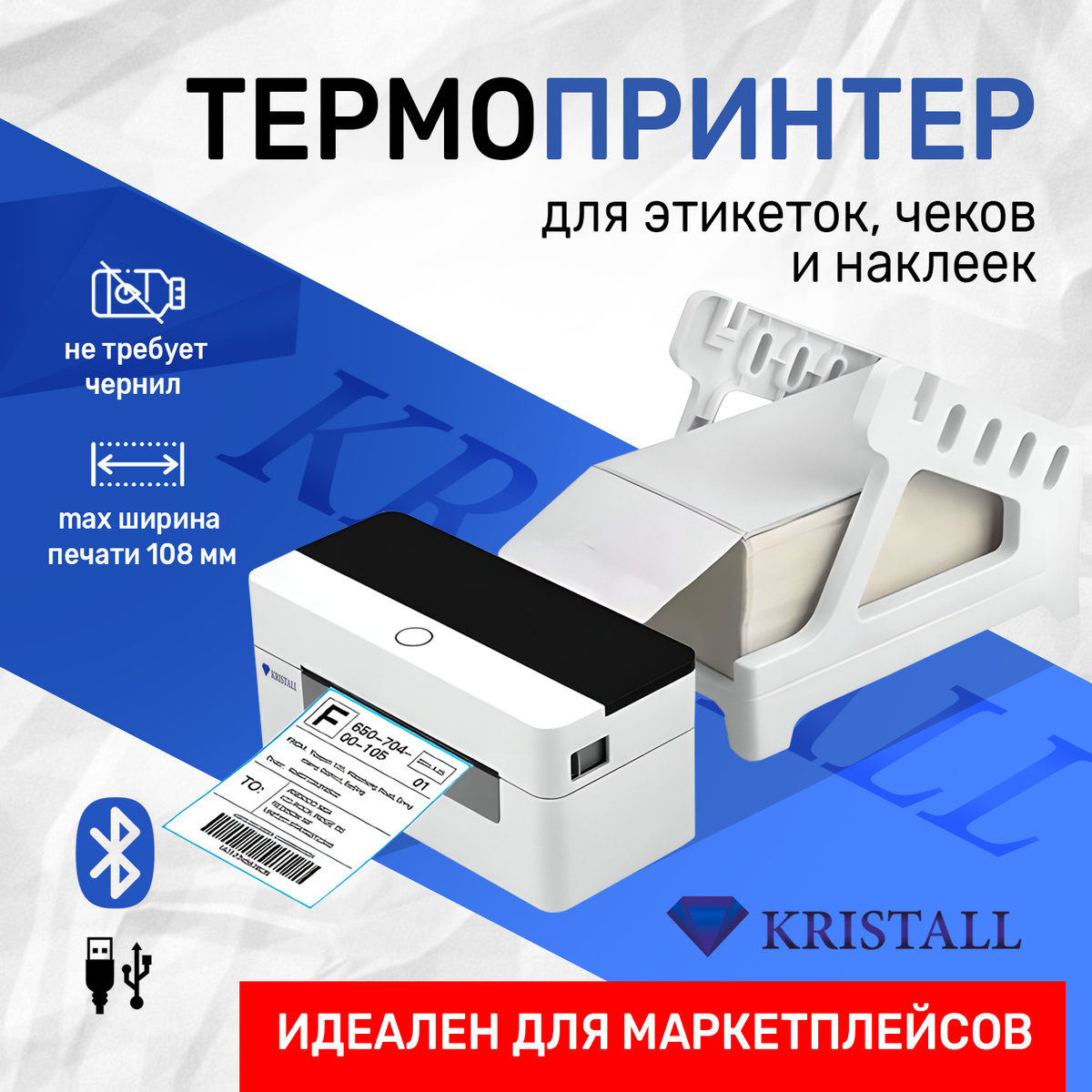 термопринтер для этикеток, чеков, наклеек Kristall KR-9260.