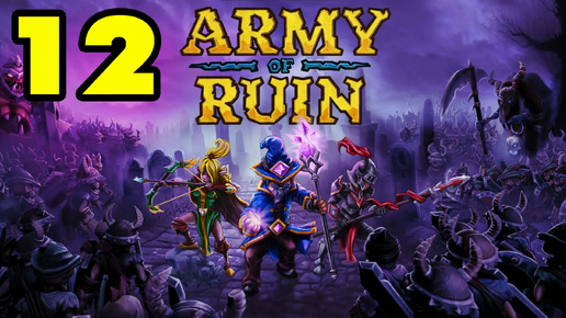 Army of Ruin #12 ИГРАЮ ЗА МОРКА 😉