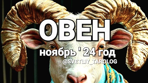 Download Video: ♈️ ОВЕН. НОЯБРЬ 2024 год 🔮