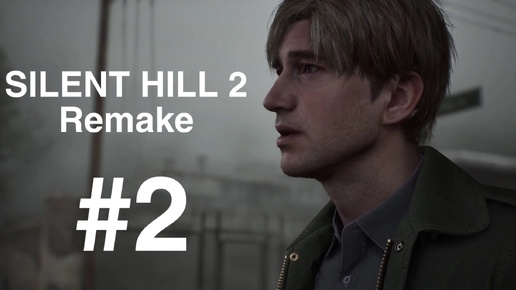 Silent Hill 2 Remake #2 - Первый Монстр