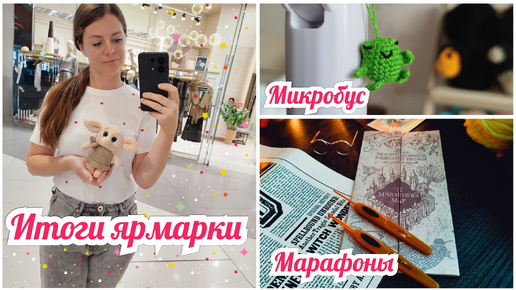 🌿 Итоги ярмарки | Игрушки по марафонам | Первый 