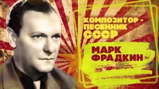 Марк Фрадкин - Композитор - песенник СССР