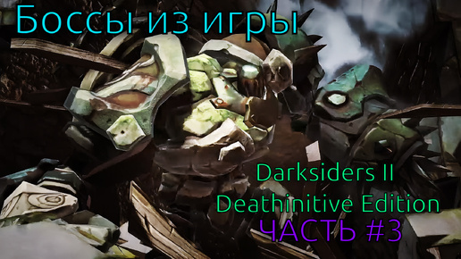 Боссы из игры Darksiders II Deathinitive Edition с комментариями часть 3