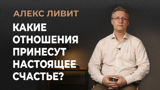 Современная философия: Какие отношения принесут настоящее счастье? Возможно ли вообще счастье в отношениях?