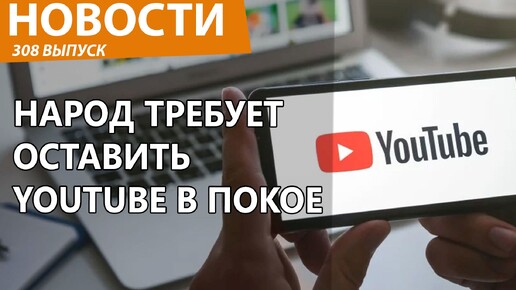 В России решили спасать YouTube от РКН! Новости