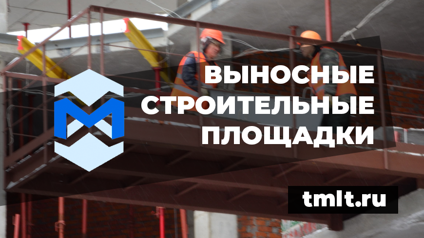 Производство и поставки строительных выносных площадок по всей России