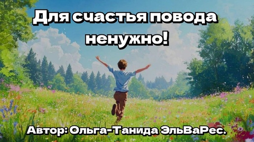 Для счастья повода ненужно!