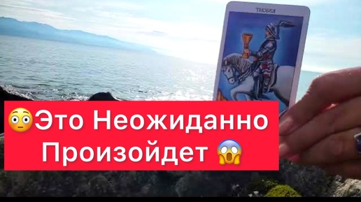 🤯Это станет большой неожиданностью 🤯в вашей жизни? Расклад на Картах таро