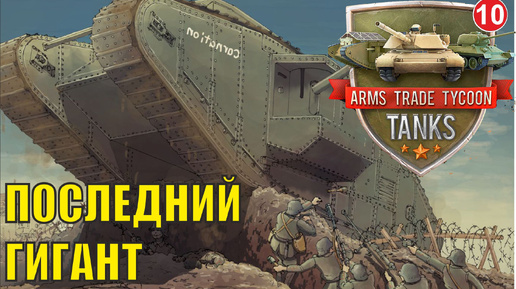 Arms Trade Tycoon:Tanks - Последний гигант