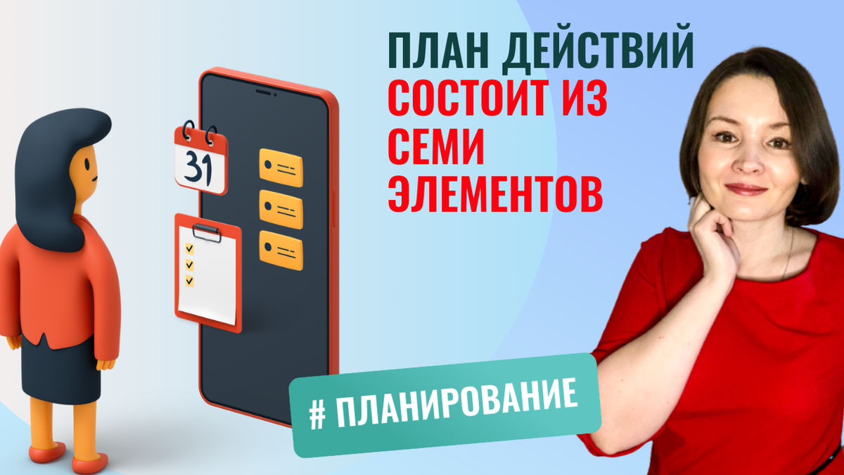 Иногда мы упускаем некоторые элементы планирования. А зря!